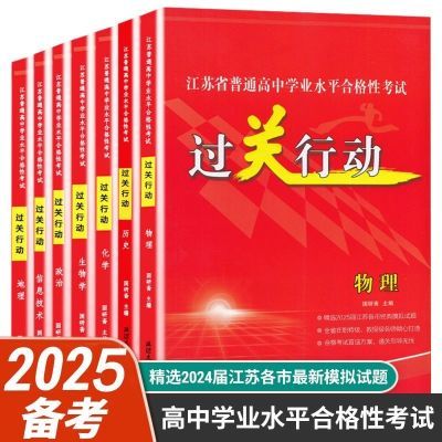 2025江苏省普通高中学业水平过关行动物理化学地理历史信息