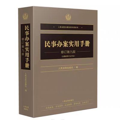 2024新书 民事办案实用手册 修订第九版 人民法院办案实用