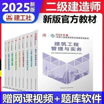 新版2025二级建造师官方教材考试二建真题试卷建筑机电市政公路新