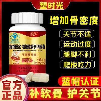 【蓝帽认证】塑时光氨糖软骨素钙软胶囊中老年密度护关节疼痛