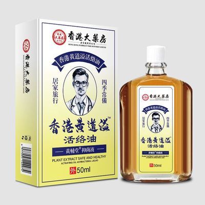 【全身/疼痛】香港大药房老牌子正品活络油舒筋活血关节疼痛50ml【10月5日发完】