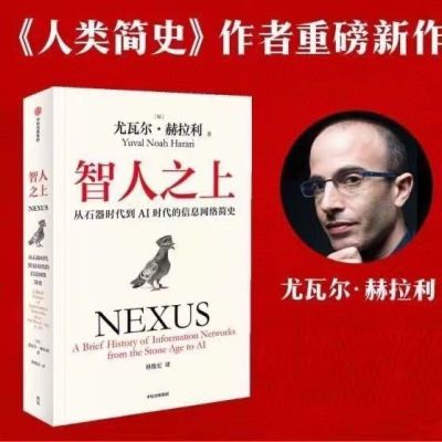 【智人之上 】从石器时代到AI时代的信息网络简史 尤瓦尔赫拉