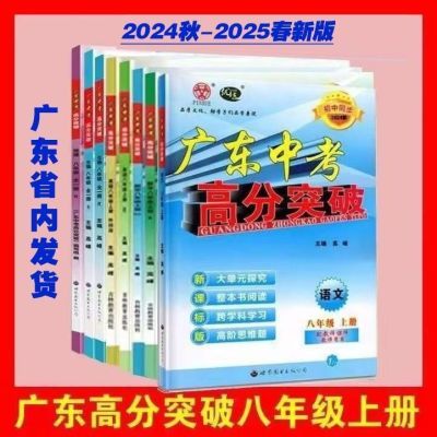 2024广东中考高分突破八年级上册语数英语文政治历史生物