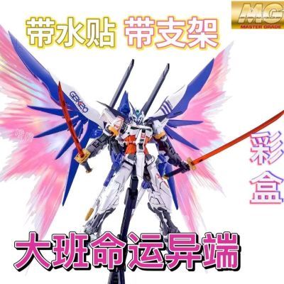 大班新品 命运异端 MG1:100 拼装模型 配支架水贴光翼 彩盒玩具【10月14日发完】