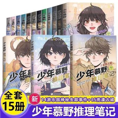 现货少年慕野推理笔记1-15册 9-12岁儿童课外阅读书籍推