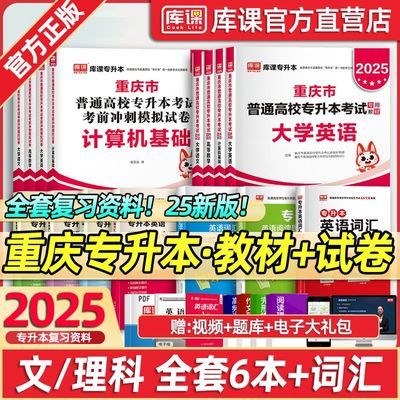 库课2025重庆专升本新版备考资料教材必刷题模拟卷语文高数计算机