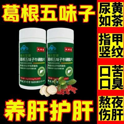 [芙顺堂]葛根五味子牛磺酸片熬夜喝酒口苦口臭尿黄屁多养肝护肝