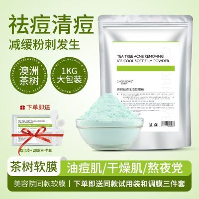 茶树祛痘面膜粉冰凉舒缓涂抹式补水软膜粉大包美容院专用批发