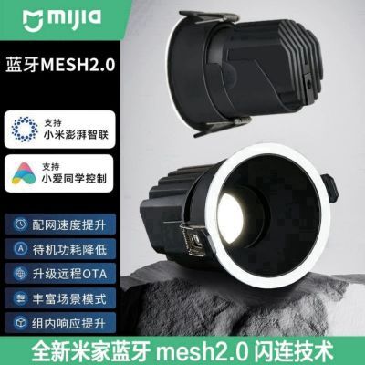 新款智能MESH2.0蓝牙射灯客厅嵌入式小爱同学洗墙防眩山丘led筒灯