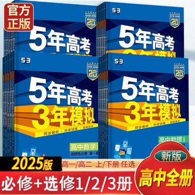 25新版五年高考三年模拟必修选修53高中同步数学生物理化学必刷题