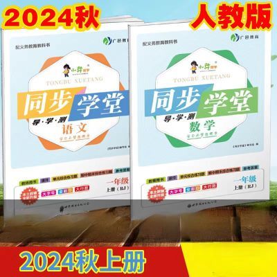 2024秋同步学堂导学测 一年级上册语文数学人教版