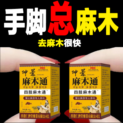 四肢麻木手脚抽筋麻木风湿疼痛麻手指尖麻脚掌麻刺痛原装茯苓片