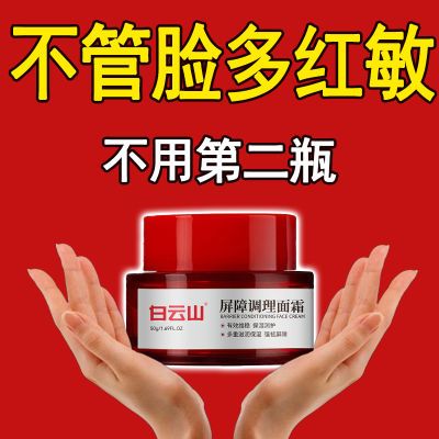 白云山红血丝修复红脸泛红增厚角质层脸过敏感修护激素脸红正品