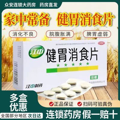 正品保证】江中健胃消食片脾虚弱开胃健脾胃肚子胀气食欲不振