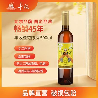 丰收桂花陈酒 出口型桂花酒 500ml小瓶装老牌子批发甜型