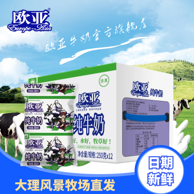 【工厂直发】日期新鲜欧亚纯牛奶250g*12袋/箱儿童高原全