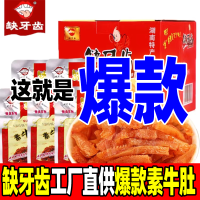 【现货热卖60包】缺牙齿爆款零食爆辣素牛肚魔芋爽素毛肚素耳尖