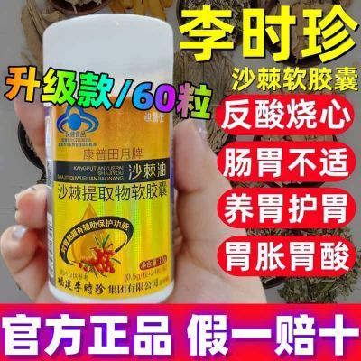 【李时珍沙棘养胃软胶囊】保护胃黏膜胃痛胃胀反酸沙棘油官方正品