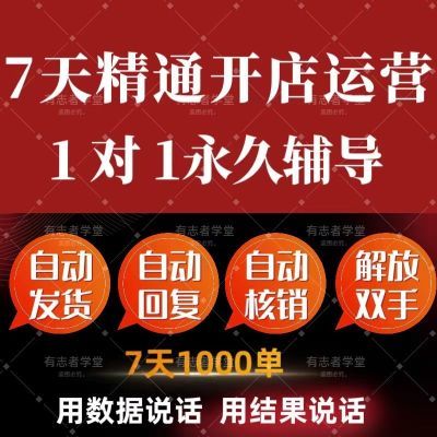 【又爆单了】2024多多运营开店虚拟课指导0基础实操课程包教包会