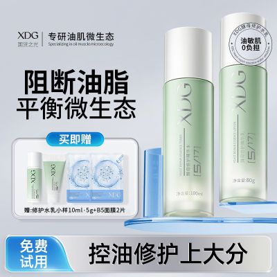 XDG第三代升级益生菌酵母修护水乳控油平衡精华套装油皮护肤品