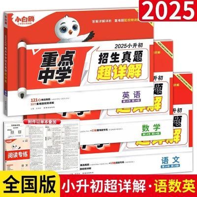 2025小白鸥星空小升初五年真题红皮真题卷套卷重点招生真题超