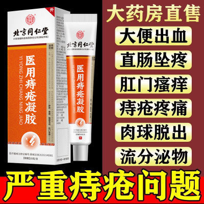 正品北京同仁堂医用痔疮膏肛门肉球内痔外痔混合便血凝胶肛裂疼痛