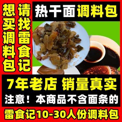 雷食记(不带面条)武汉热干面专用调料包正宗配料速食酱汁拌面料包