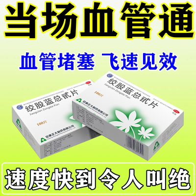 小腿血管堵塞吃什么药】下肢腿血管堵塞通血管溶血刷绞股蓝总甙片