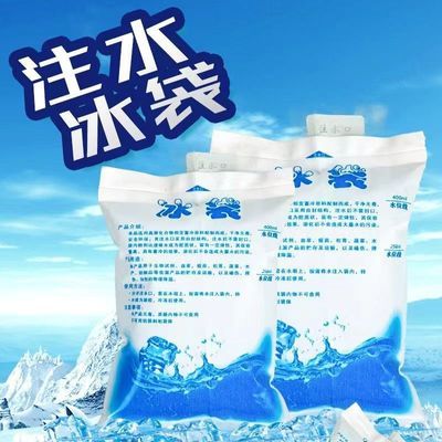 一次性注水加厚冰袋反复使用保鲜冷藏冷冻生鲜水果冰敷摆摊注水的