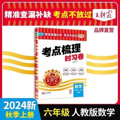 2024王朝霞【考点梳理时习卷】一二三四五六年级上册语文数学英语