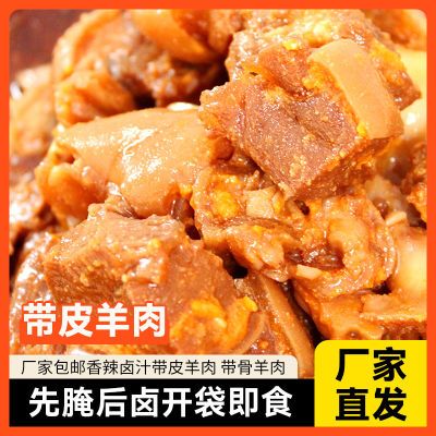 正宗香辣卤汁带皮羊肉【250g/袋】开袋即食休闲吃食 商用批发食材