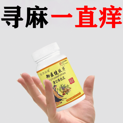 【一个老方】全身皮肤荨麻方顽固湿风团性荨麻御医健肤片非花草茶