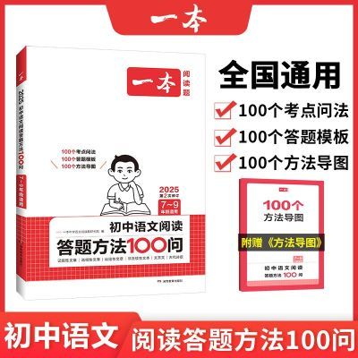 【正版】2025一本初中语文阅读答题方法100问七八九年级语文阅读