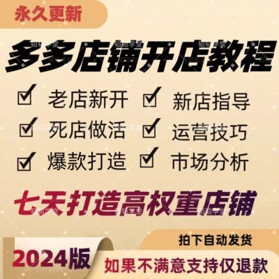 【嘎嘎爆单】2024多多虚拟产品开店教程零基础包教包会一对一