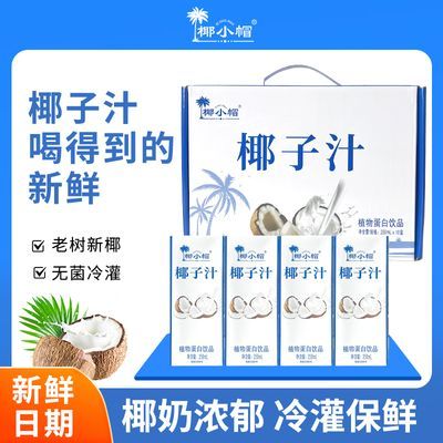 椰小帽椰子汁250ml*10盒装整箱批发无菌冷灌网红饮品蛋白