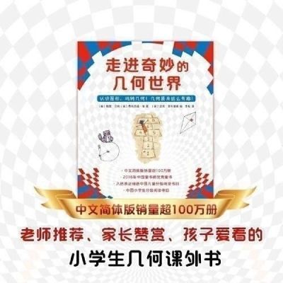 走进奇妙的几何世界(共6册) 小学生课外四五年级阅读书目生活数学