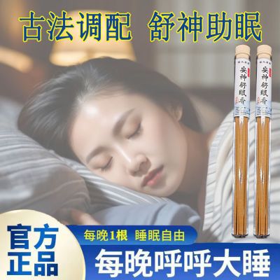 【安神舒眠香】房间室内正品纯天然线香中式助眠高级沉香调理睡眠