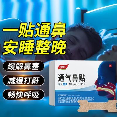 药康仁通气鼻贴儿童成人鼻炎缓解鼻塞鼻痒呼吸畅通安眠贴官方正品