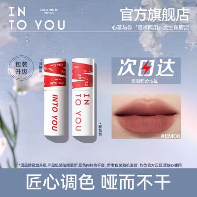 INTO YOU女主角唇泥雾面哑光丝绒口红唇釉学生党素颜平价小众品牌