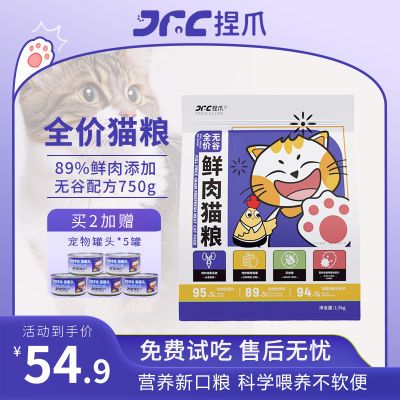 捏爪鲜肉无谷猫粮幼猫成猫低敏易消化高肉高蛋白增肥发腮阶段通用