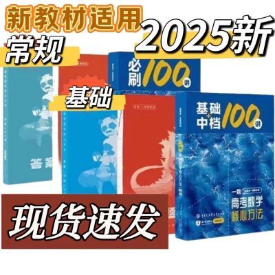 2025一数必刷100高考数学核心方法高中数学教辅黑白版现货速发