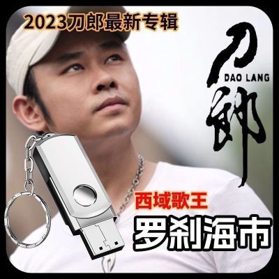 刀郎2023新专辑山歌寥哉车载U盘罗刹海市MP3歌曲优盘颠倒