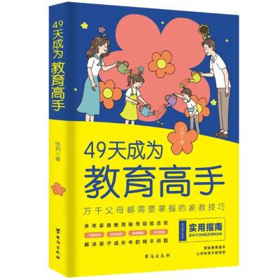 49天成为教育高手做孩子的心理医生父母都需要掌握家庭教育技巧