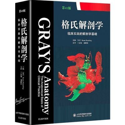 格氏解剖学 临床实践的解剖学基础第41版X线超声图组织局部解