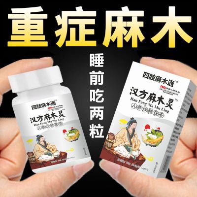 四肢麻木茯苓片手脚麻木风湿疼痛脚掌麻刺痛抽筋麻手指尖麻老偏方