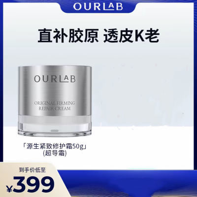 OURLAB源生紧致修护霜面部抗皱超导霜舒缓面霜补充胶原蛋白