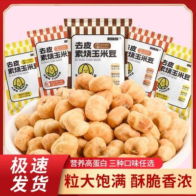 非油炸去皮素烧玉米豆独立包装便携带宿舍办公追剧休闲零食混合装