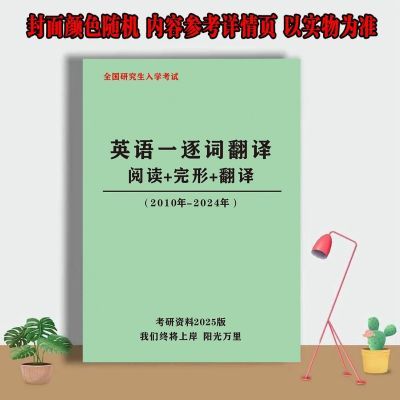 2025考研英语真题阅读逐词翻译(2001-2024年)阅读