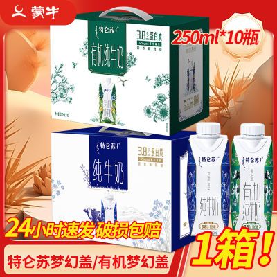 特仑苏有机纯牛奶/非有机梦幻盖250mlx10瓶整箱临期特价