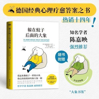 正版躲在蚊子后面的大象德国经典心里疗愈答案之书情绪内耗缓解